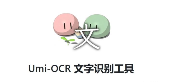 Umi-OCR- OCR 文字识别工具，支持截图、批量图片排版解析