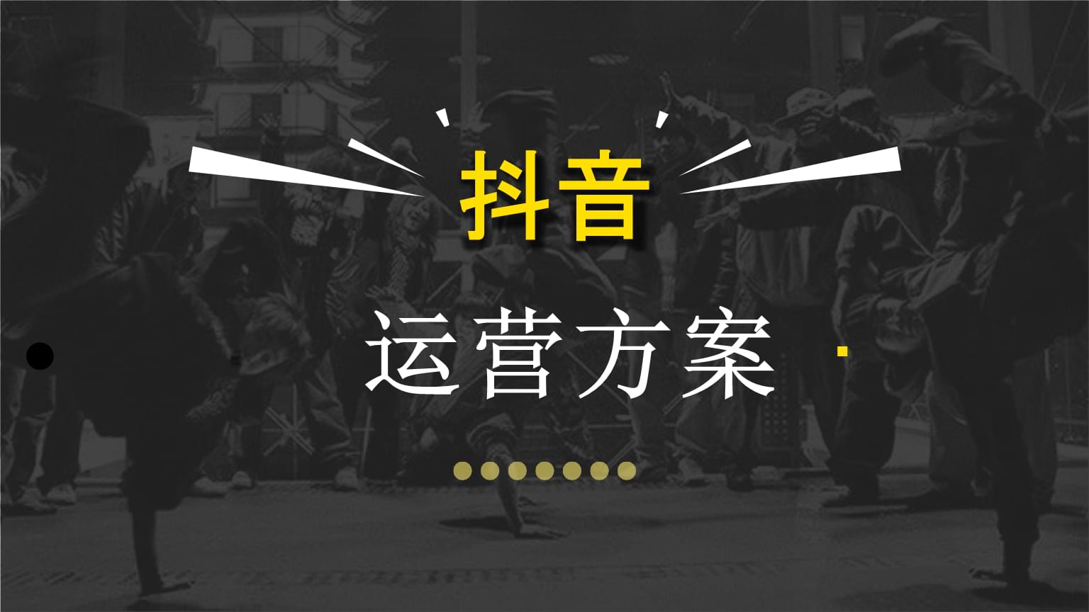 抖音短视频如何运营？这里有9000字战术层面的建议 | 小白实操手册-微丽宝（丽宝云）