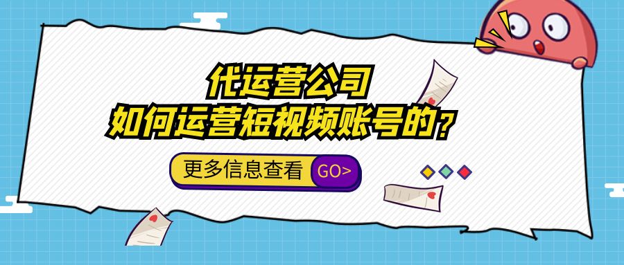 代运营公司是如何运营短视频账号的？-微丽宝（丽宝云）