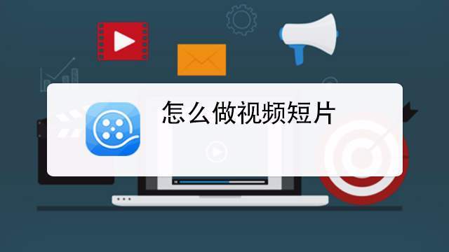 怎么做视频短片制作,简单几步教你轻松做出火爆的视频短片!-微丽宝 怎么做视频短片制作,简单几步教你轻松做出火爆的视频短片!-微丽宝