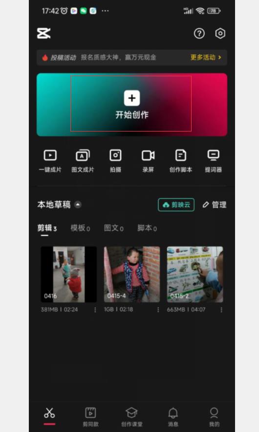 新手小白如何使用剪映剪辑发布短视频
