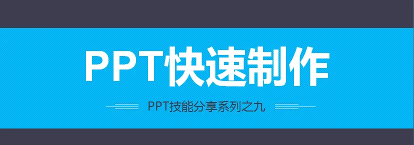 PPT难做吗？掌握这2个小技巧，小白也能轻松做出高级的幻灯片
