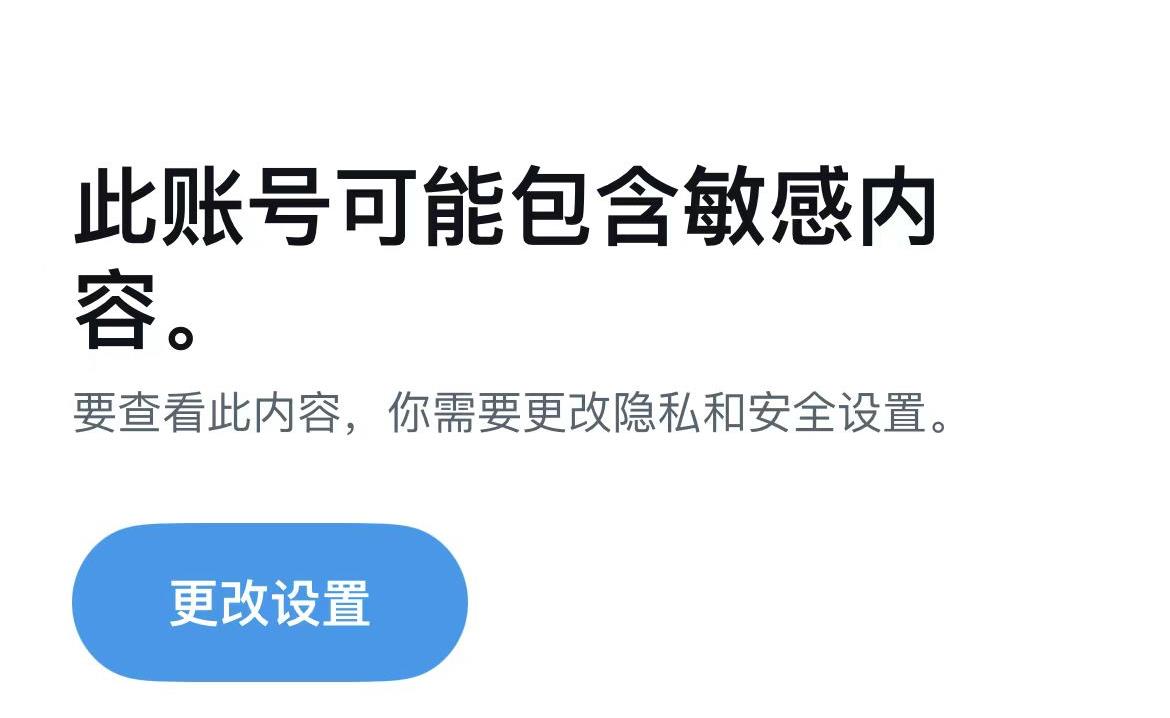 推特注册后提示部分内容包含敏感内容如何设置-微丽宝（丽宝云）