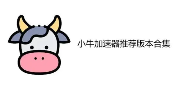 小牛<strong>加速器</strong>可以上推特(twitter)或者ins吗?小牛<strong>加速器</strong>怎么下载