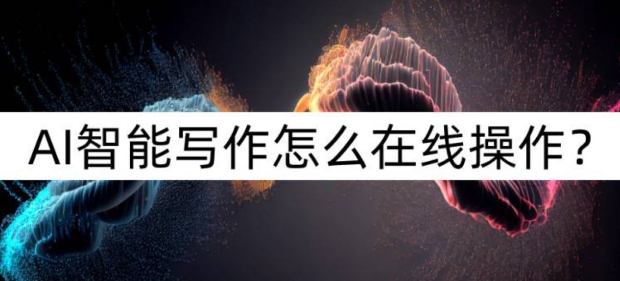AI智能写作怎么在线操作？智能写作（不要告诉别人）