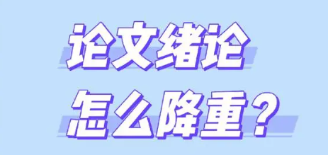 论文重复率太高怎么办？降重的方法和技巧帮你快速解决问题！-微丽宝（丽宝云）