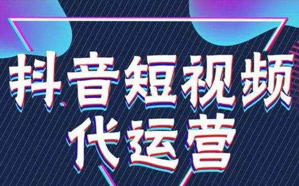 抖音代运营主要做什么的 ,抖音代运营的服务的内容？-微丽宝（丽宝云）