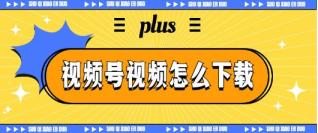 视频号里怎样把视频保存下来，逼迫自己学会这6种方法亲测可用！