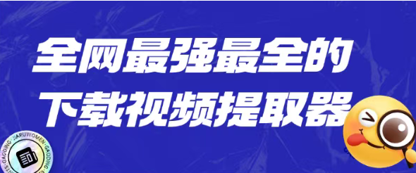全网最强最全的视频下载工具,抖音 b站 小红书 视频号都可以轻松下载!