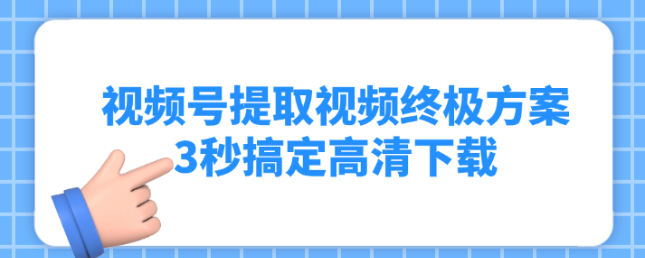 2025年8月亲测有效！视频号提取视频终极方案，3秒搞定高清下载！-微丽宝（丽宝云）