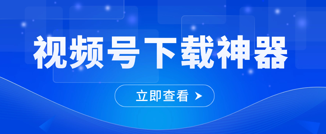 我如何用3秒钟，解决了收藏夹最大的焦虑？视频号下载神器亲测有效！-微丽宝（丽宝云）