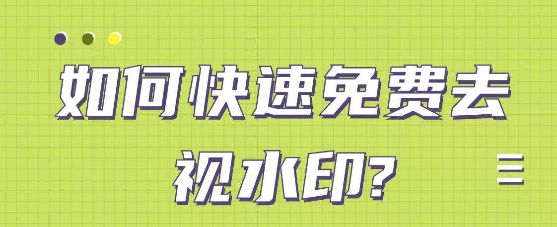 提取下载小助手工具如何快速免费去视频水印?