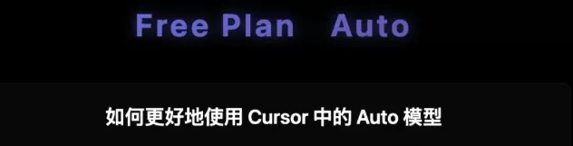 花小钱请大哥干活?在Auto下,如何正确高效的使用Cursor?