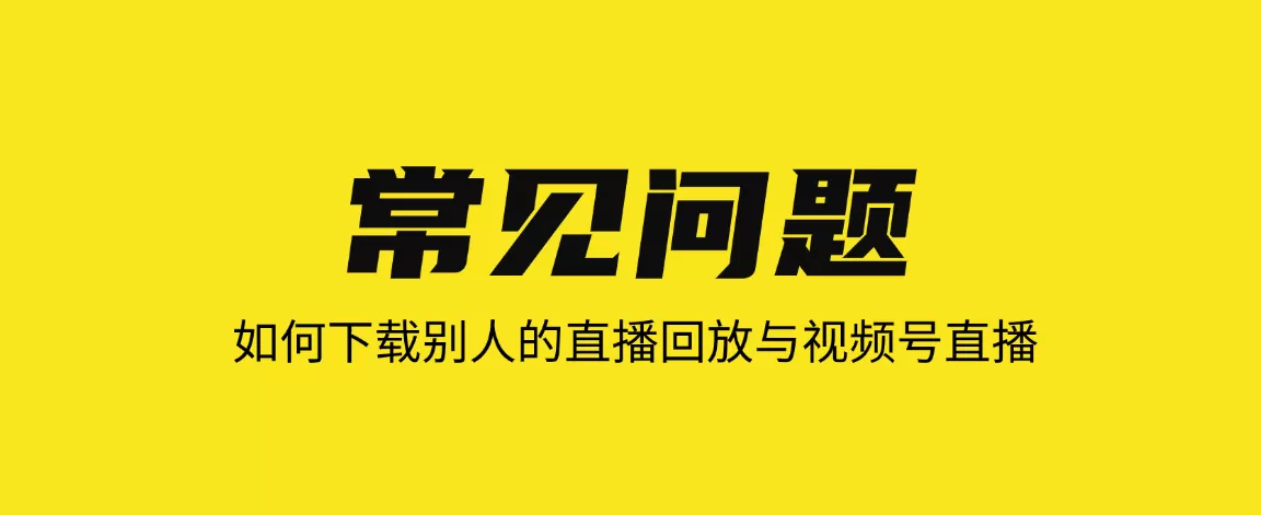 如何下载别人的直播回放与视频号直播?【常见问题全解答】