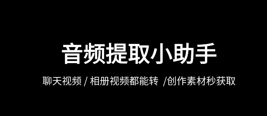 提取音频小助手怎么转换视频为MP3格式?只需2步轻松搞定!