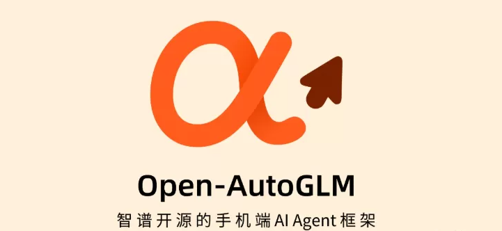 AutoGLM-智谱开源的框架只需一句话就可以操作手机