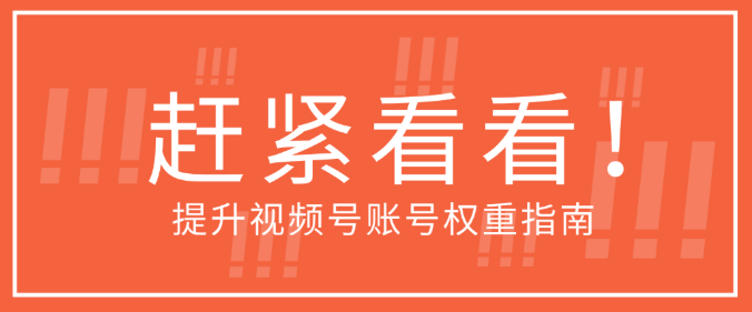 视频号账号权重怎么看?附视频号账号权重提升指南!