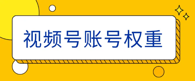 视频号权重在哪里查?入口在哪里!