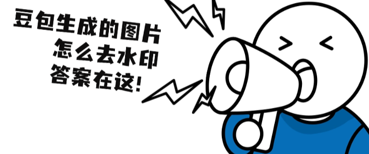豆包生成的图片怎么去水印？2026豆包去水印使用教程攻略！