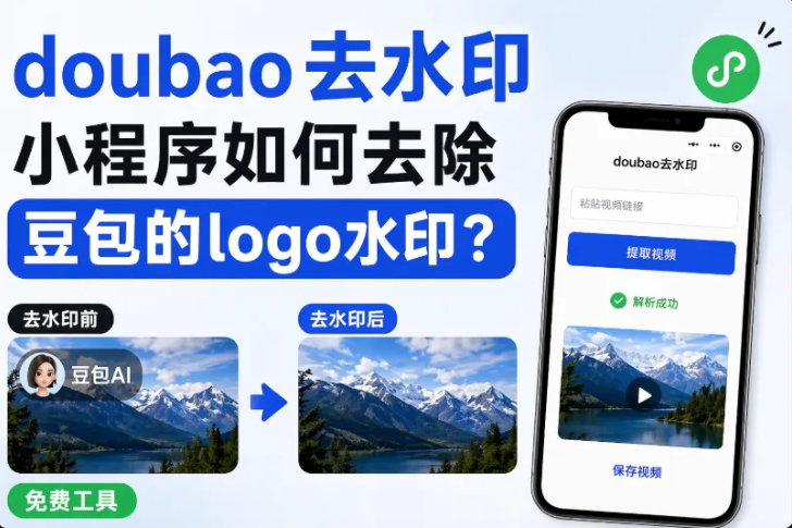 doubao去水印小程序如何去除豆包的logo水印？（免费工具）