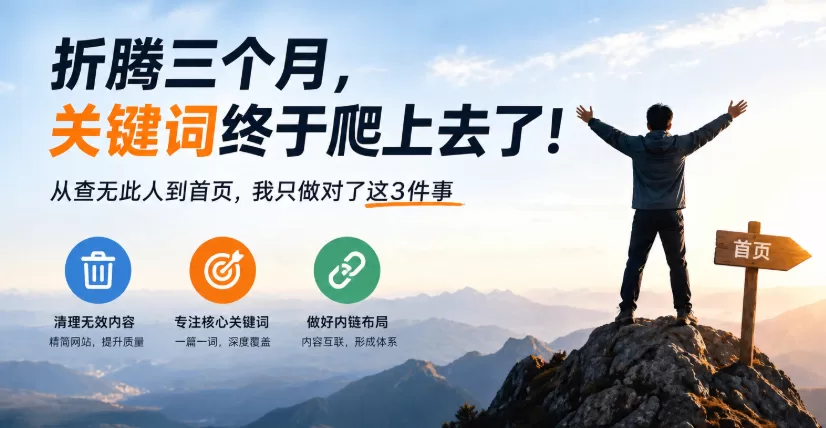 新站SEO怎么做？从无排名到首页的3个核心优化方法！