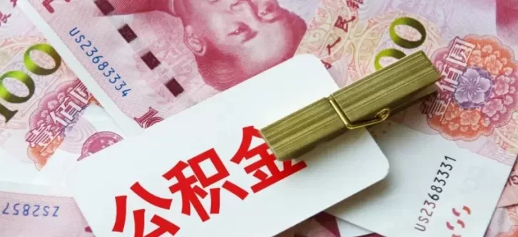 公积金新政最高能贷 340 万?普通人该知道的 5 件事
