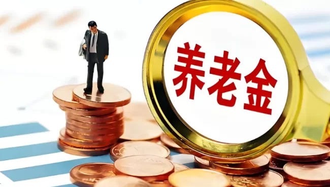 80/90/00后退休时间怎么算?一张表帮你看懂养老金,别再被"几岁退休"吓到
