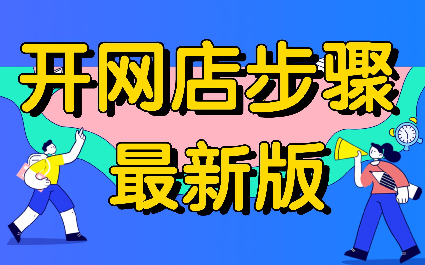如何在网上开店，怎么申请在网上开店步骤！-微丽宝（丽宝云）