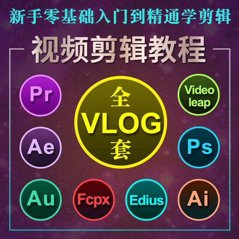 视频剪辑教程：零基础如何自学视频剪辑如何入门？-微丽宝（丽宝云）