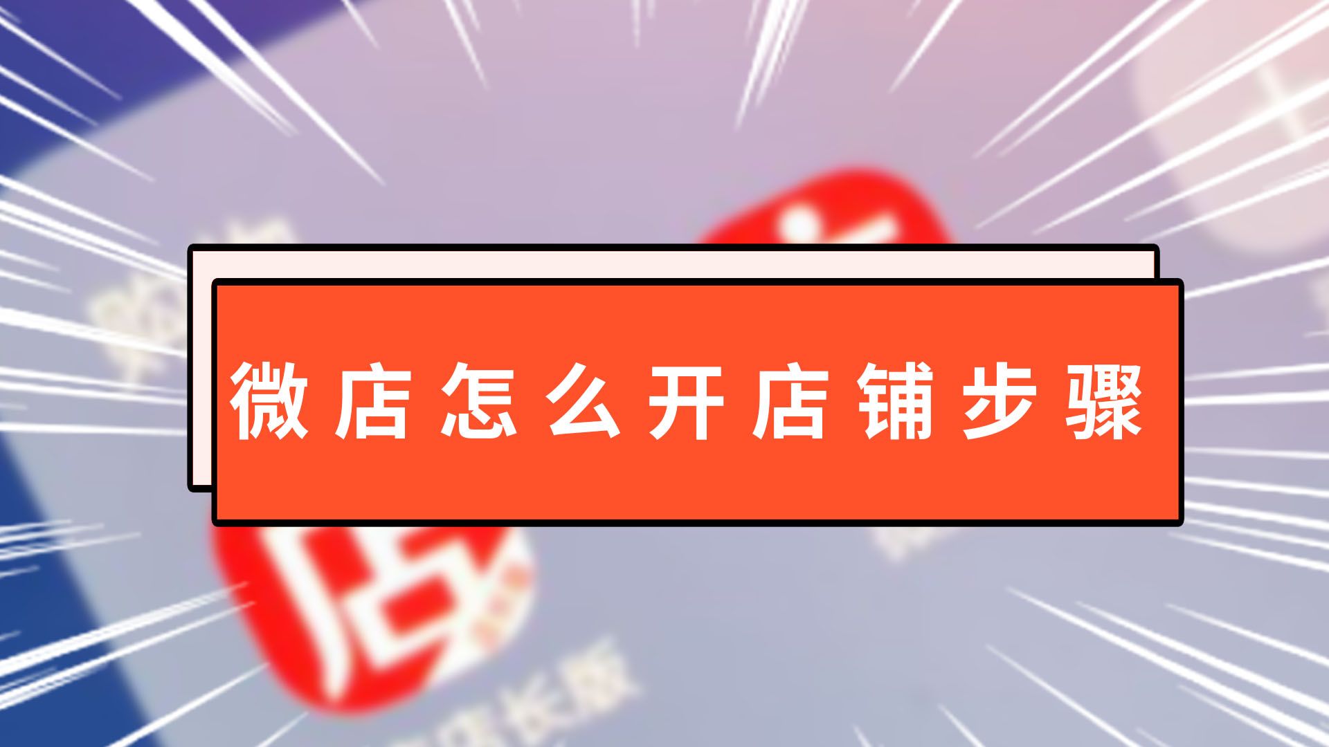 微店怎么注册开店流程-微丽宝（丽宝云）