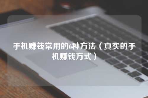 手机赚钱常用的6种方法（真实的手机赚钱方式）-微丽宝（丽宝云）