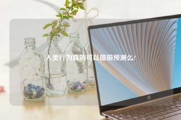 人类行为真的可以提前预测么?