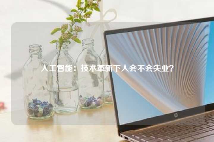 人工智能：技术革新下人会不会失业？