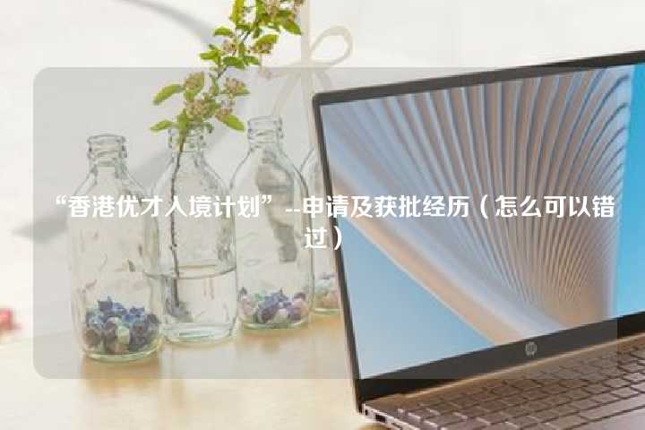 “香港优才入境计划”--申请及获批经历（怎么可以错过）